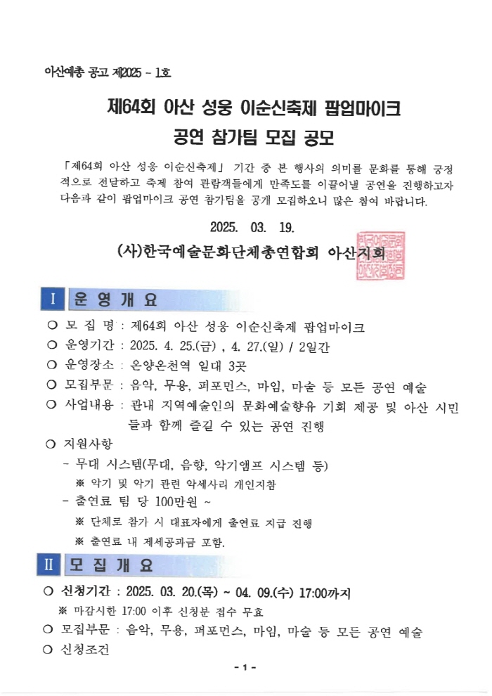 제64회 아산 성웅 이순신 축제 팝업마이크 공연팀 모집 공고